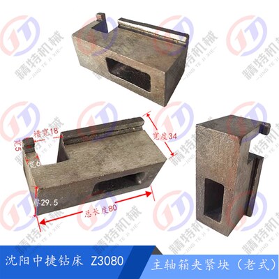 沈阳中捷钻床Z3080*25 主轴箱夹紧块/压块 老式 长80 顶块 菱形块