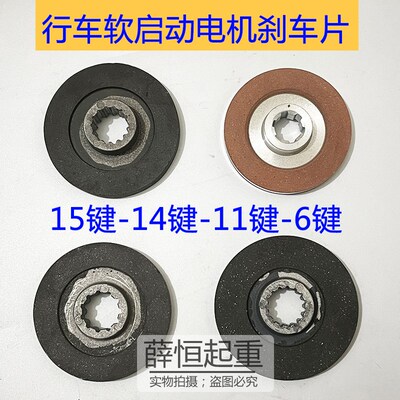 行车软启动电机刹车片/YSE80/900.81.5kw刹车片/制动盘/摩擦片