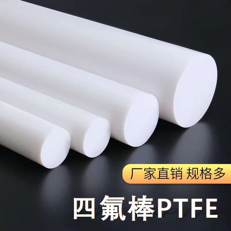 耐磨白色聚四氟乙烯棒全新料PTFE棒塑料王加工四氟棒特氟龙耐高温