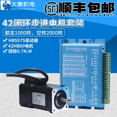 42闭环步进电机套装0.7N m 高速恒扭矩闭环电机带驱动器HBS57S