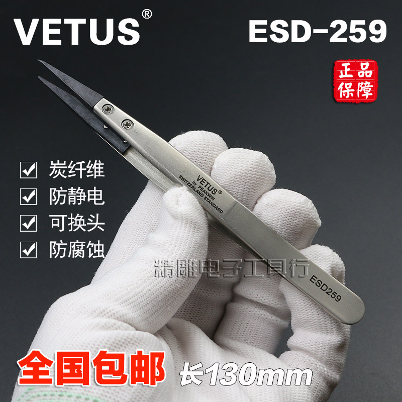 正品VETUS可换头镊子尖头ESD-259不锈钢防静电镊子塑料炭纤维镊子