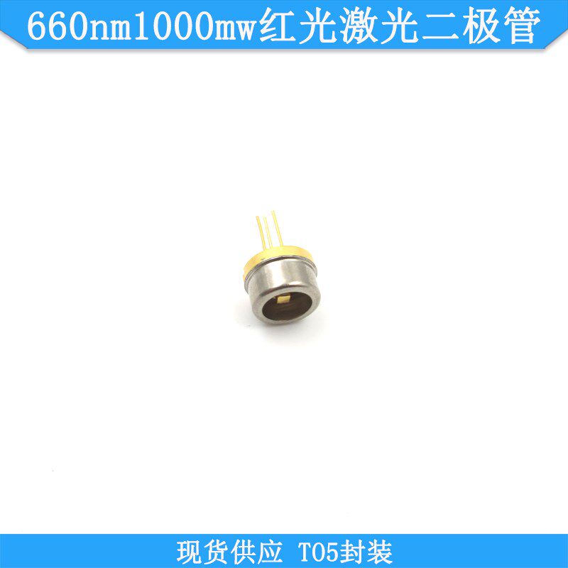 660nm1000mw红光激光二极管TO5封装LD发光管660nm1W激光LD二极管
