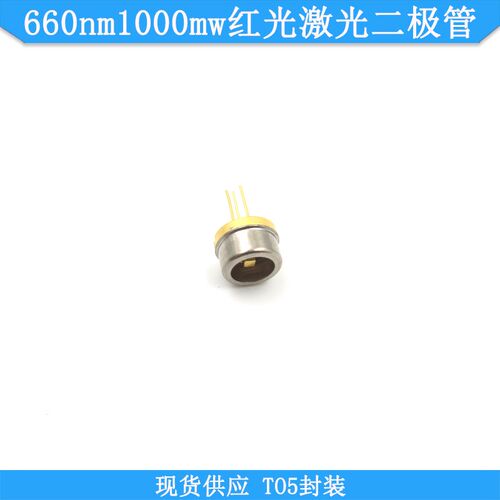 660nm1000mw红光激光二极管TO5封装LD发光管660nm1W激光LD二极管
