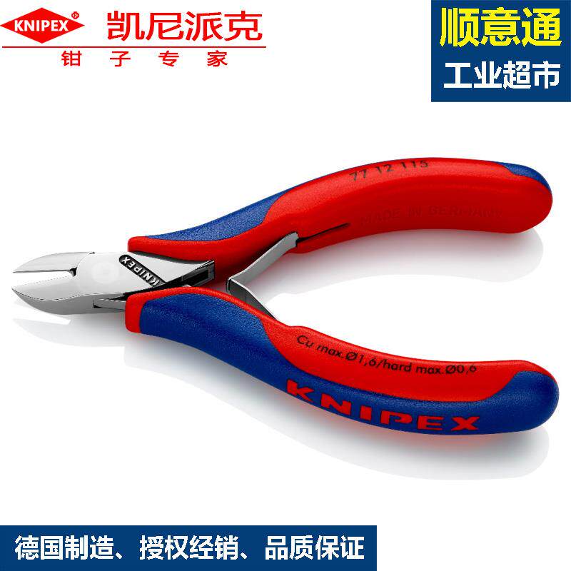 KNIPEX德国进口电子钳77 12 115斜嘴钳DIN ISO 9654剪切钳工业钳