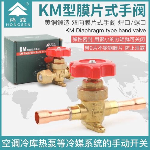 鸿森KM型膜片式手阀空调冷库制冷截止阀螺口焊接冷媒直通截止阀