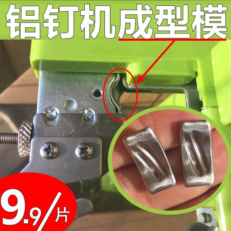 超市扎口机成型模 成型片C槽 711铝钉机配件耗材 超市打包机