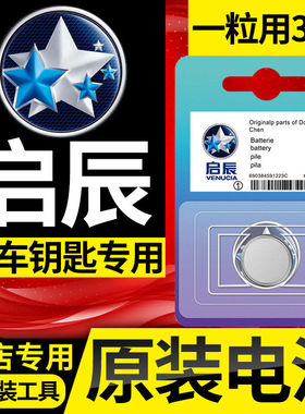 东风启辰D60/R50/D50/T70大V/T90/启辰星T60EV汽车钥匙遥控器电池