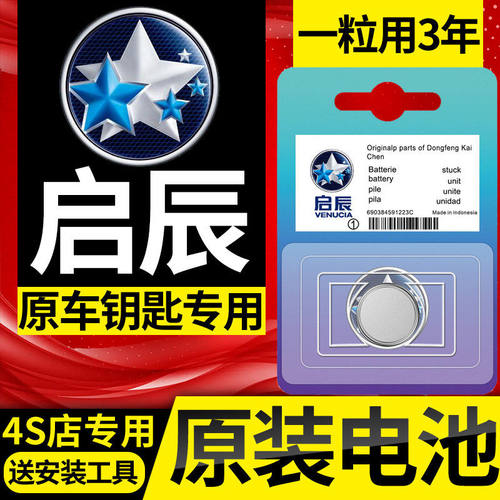 东风启辰D60/R50/D50/T70大V/T90/启辰星T60EV汽车钥匙遥控器电池