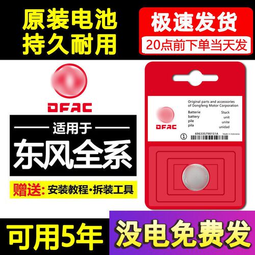 东风风光原装汽车钥匙电池