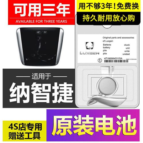 纳智捷车钥匙电池遥控器电池