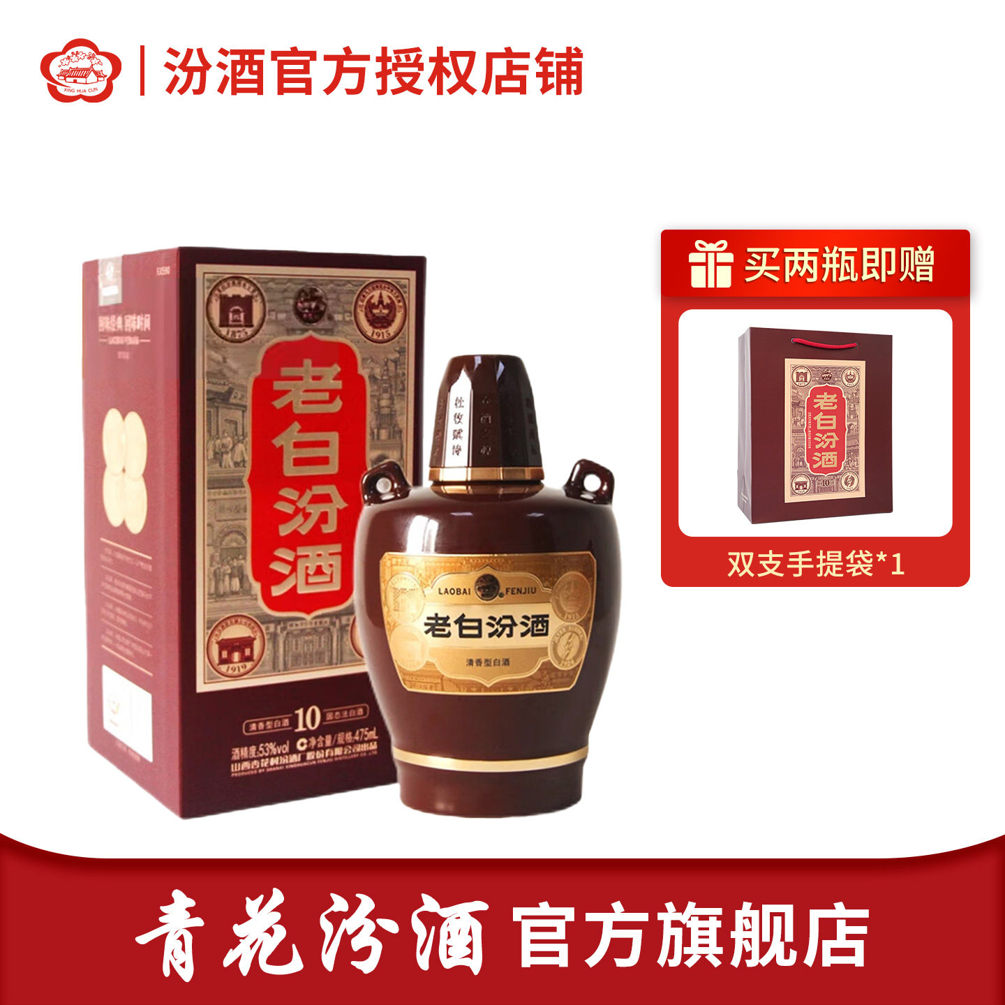 【官方旗舰】山西杏花村汾酒 53度 老白汾10 475ml*1瓶清香型白酒