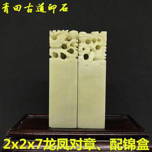 青田石龙凤对章2x2x7cm 印章石料 金石篆刻章 封门青印石 印章