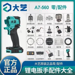 大艺A7 560电扳手原厂配件大全开关控制器齿轮箱机壳转子电机定子