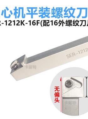 平装外螺纹刀杆走心机无偏头SER1212K16/1616K11/1010H-11F反SEL
