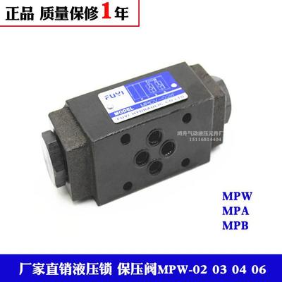 保压阀液压锁MPW-01-2-40 MPW-02A 03 06 MPW-03A 03B 04A MPB-01