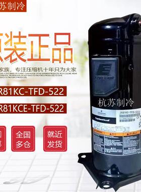 ZR81KC-TFD-522 ZR81KCE-TFD-522/523全新原装谷轮8P空气能压缩机