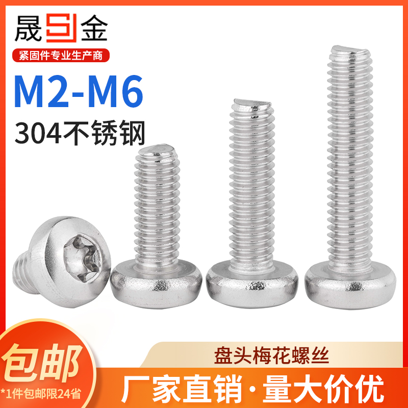 速发2头5M4螺5M6 04不锈钢圆.梅花M丝盘头梅花螺丝钉GB2672 6L