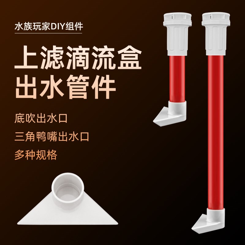 速发滴流盒出水上件套过滤下水管鱼三缸角出水口吹动鱼便PVC管件