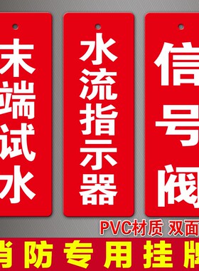 速发末端试水标识牌水流指示器标志牌信示阀v示牌p提c挂牌警号牌