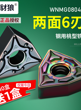 速发数控4床圆片两面六刃外刀桃形车刀粒生铁合金刀头WMG080车R0.