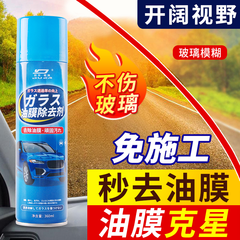 现货速发去油膜清洁剂汽车前挡风玻璃去除剂虫胶树胶除油膜污渍油