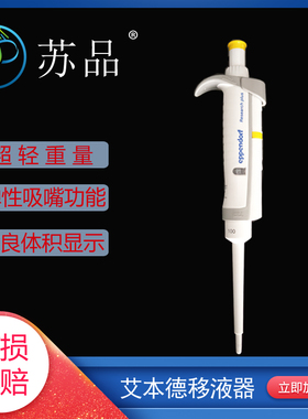 速发艾本.Eppe1orf整支消毒单道移液器移液枪加样枪0德d-10