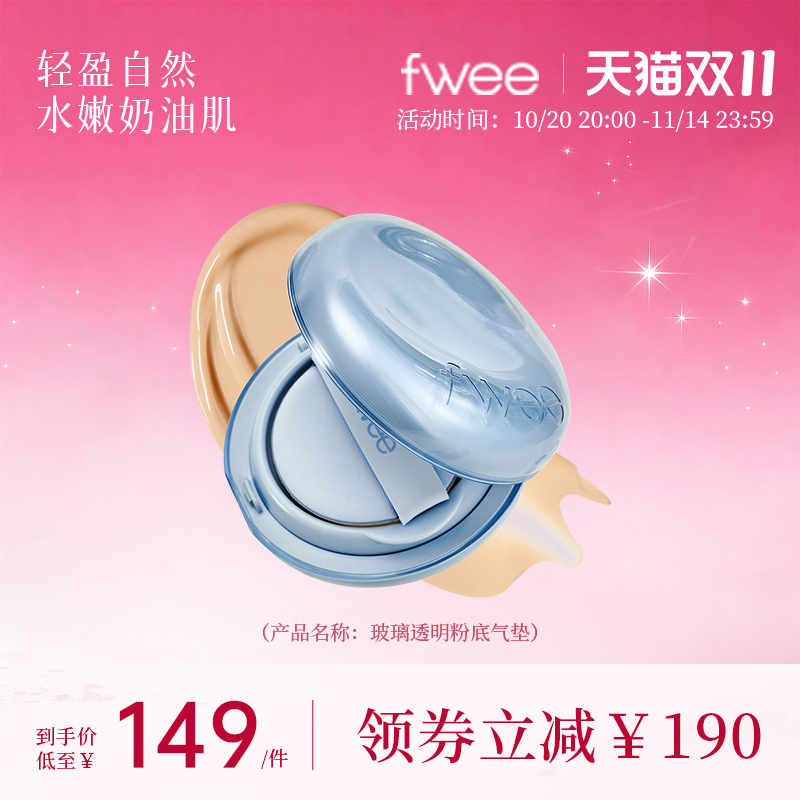 fwee玻璃透明气垫遮瑕粉底液粉底保湿防晒持妆彩妆