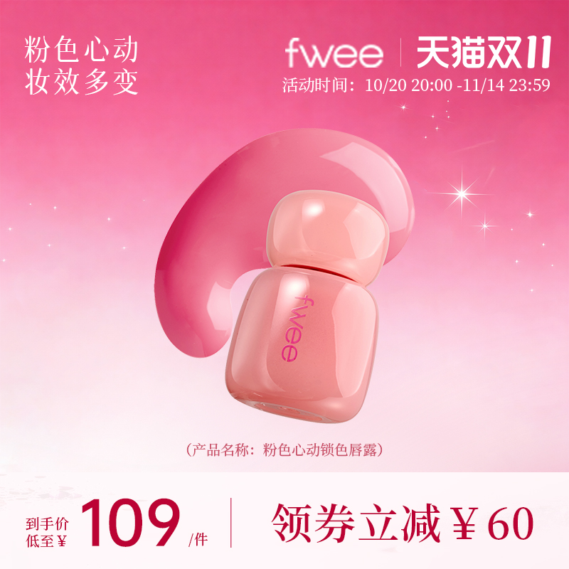 fwee粉色心动锁色唇露水光3d唇釉镜面唇蜜水润保湿水光镜面唇彩