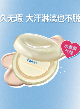 fwee水煮蛋肌遮瑕女气垫粉底持久不脱妆持妆保湿bb霜防晒轻薄服帖