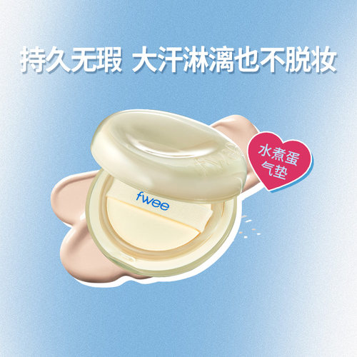 fwee水煮蛋肌遮瑕女气垫粉底持久不脱妆持妆保湿bb霜防晒轻薄服帖