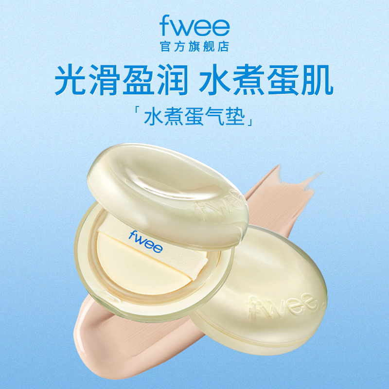 fwee水煮蛋肌遮瑕气垫粉底持久不脱妆持妆保湿bb霜防晒轻薄