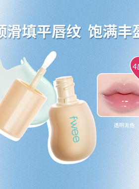 fwee4D蓬松亮泽唇彩唇膏唇釉冬日口红光泽显白无色版韩国进口彩妆