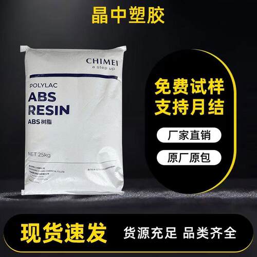 阻燃v0abs原料台湾奇美pa-765a电子电器外壳用高流动abs塑料颗粒