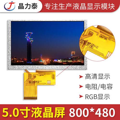 5寸800*480液晶TFT显示屏 高清高亮IPS全视角锚鱼LCD液晶屏