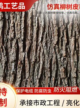 仿真柳树皮装饰遮挡管道柱子墙面假树皮纹理仿木简约实用假树皮