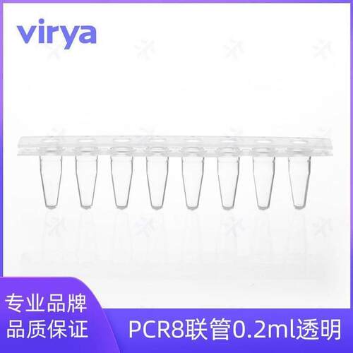 0.2ml virya 3310203 透明八联排管 可替换爱思进pcr八连管 0.2毫
