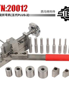 西马特 S/N：20012五代PLIS-2 DIY手动工具 整体不锈钢材质折弯机
