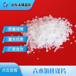 供应现货46含量片状工业级六水氯化镁 冶金建材卤片六水氯化镁片