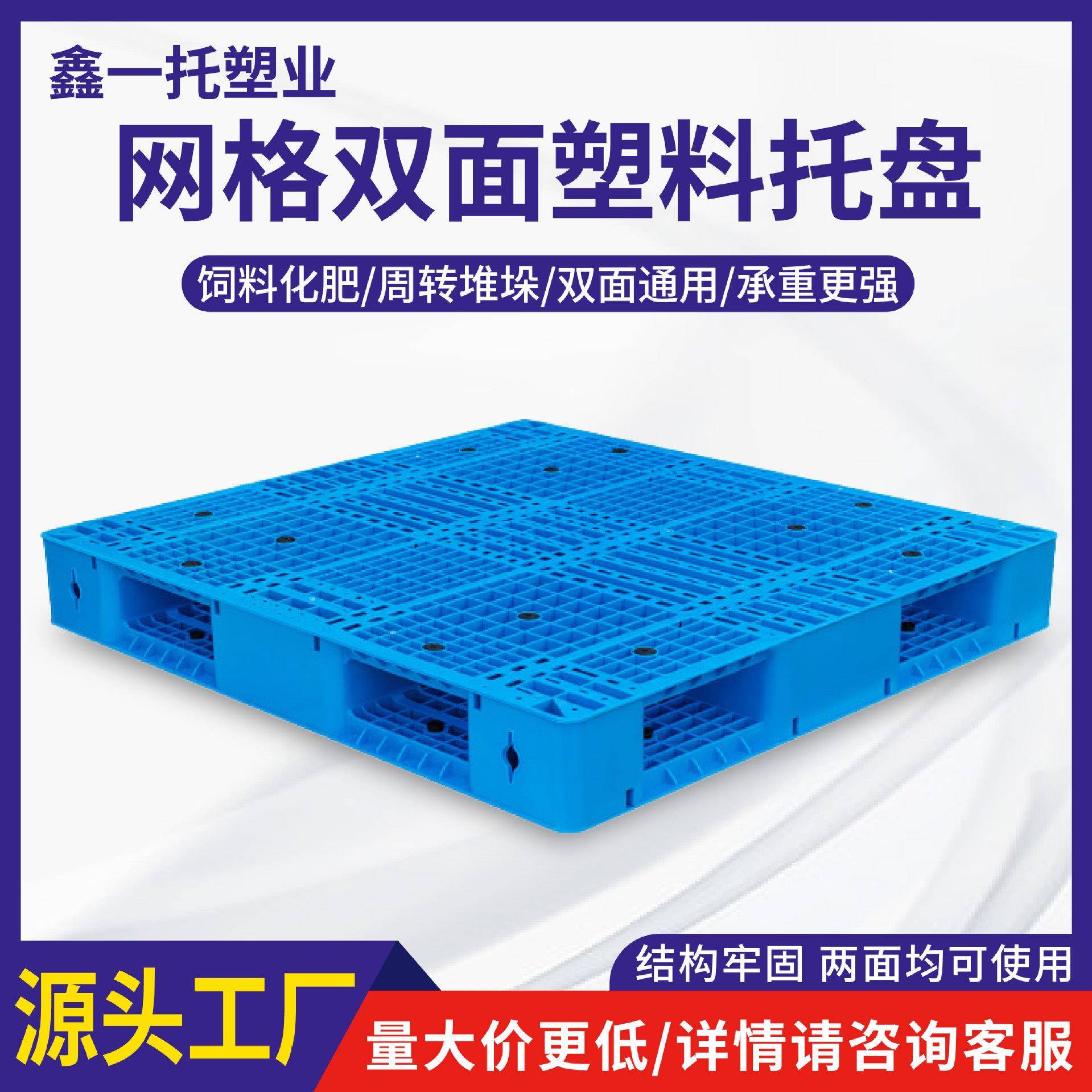 网格双面塑料托盘叉车防潮垫板仓库货架卡板地台地堆栈板货物托板