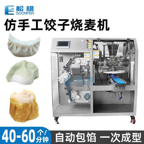 包饺子机器304不锈钢全自动水饺饺子机烧卖烧麦机仿手工饺子机