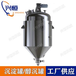 不锈钢醇沉罐水沉罐酒精乙醇上清液沉淀沉醇罐稀配罐浓配罐