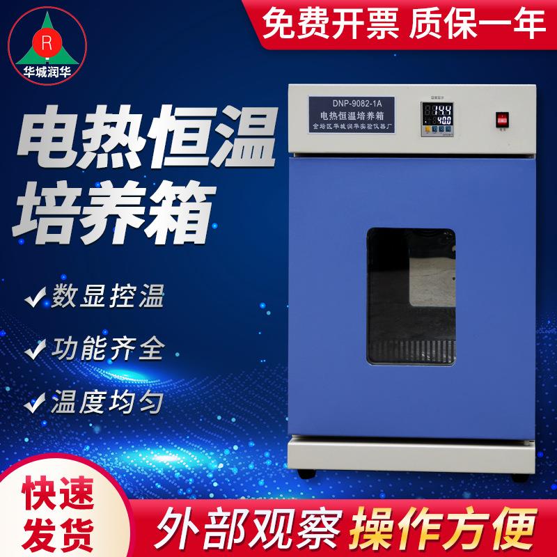 DNP-9082-1A电热恒温培养箱数显控温菌种试验箱实验恒温培养箱