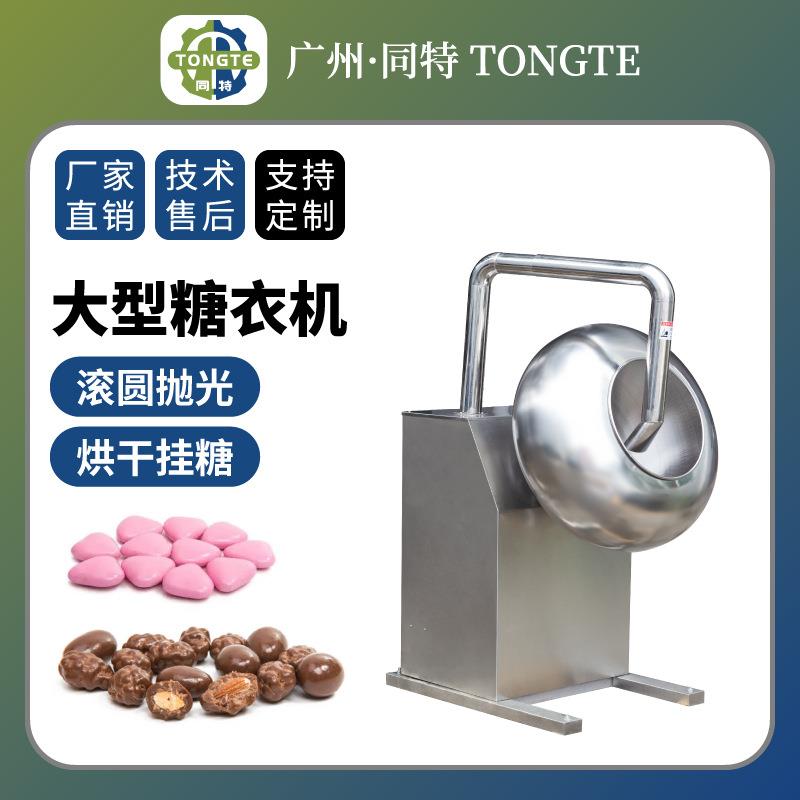 种子药片糖衣机大型喷液药丸抛光机烘干造粒机巧克力糖果包衣机