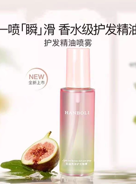 无花果护发精油喷雾女防毛躁柔顺持久留香修护染烫受损干枯护发油
