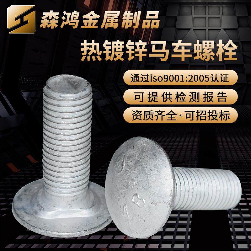 鑫森鸿 热镀锌马车螺栓 半圆头方颈螺栓 马车螺丝桥架螺栓