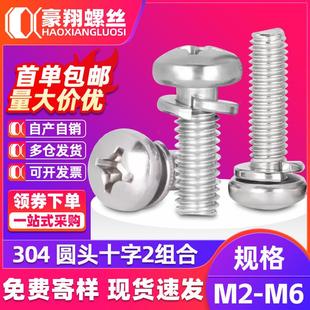 304不锈钢十字盘头螺栓二组合圆头螺丝钉弹垫组合螺丝M2M3M4M5M6
