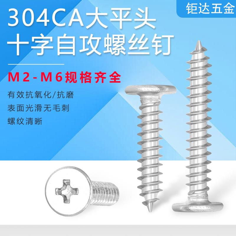 304不锈钢十字扁平头自攻螺丝CA薄平头十字自攻钉沉头木螺丝M2-M6