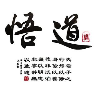 悟道书法厅墙3d贴立体2228客亚书房装饰贴画茶社茶楼墙面克力贴纸