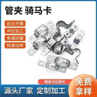 五金金属冲压件管夹骑马卡定 制u型抱箍马鞍欧姆卡扣固定夹零配件