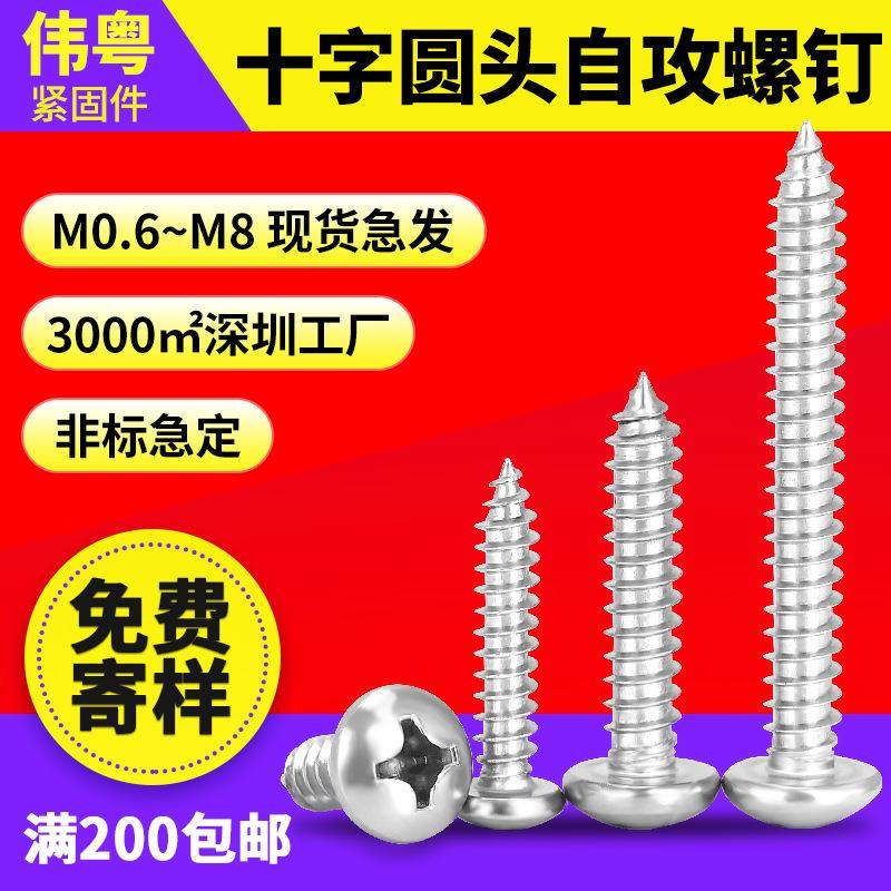 304不锈钢十字盘头自攻GB845/PA圆头自攻螺丝螺钉M1M2M3M4M4.8